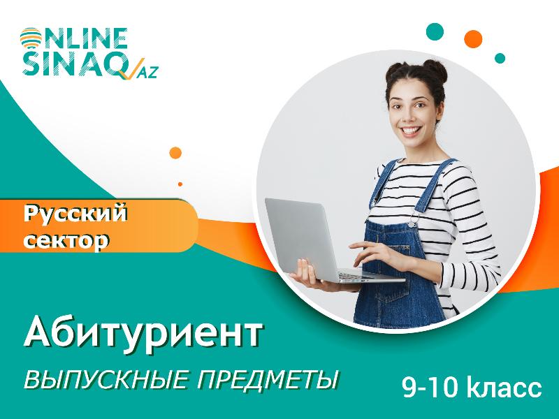 9-10 класс Выпускные предметы