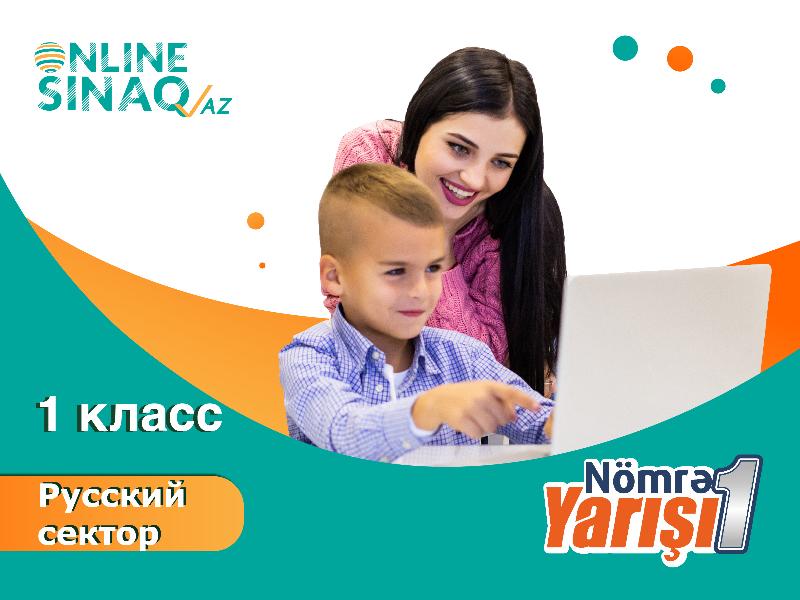 1 класс "Nömrə 1 Yarışı"