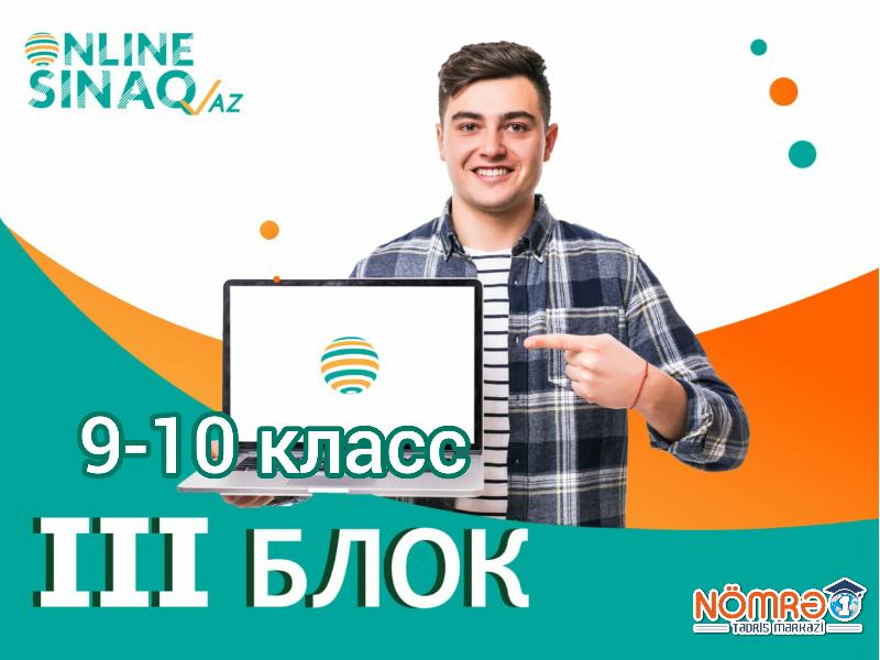 9-10 класс III Блок