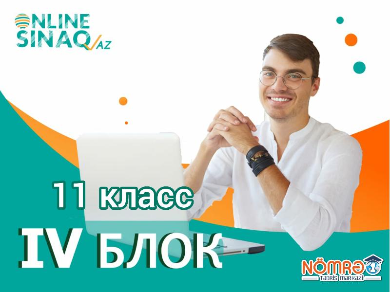 9-10 класс IV Блок